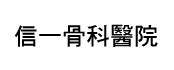 端正帶|蔡凱宙自然骨科診所 (地台北市大安區106羅斯福路三段309號4 F